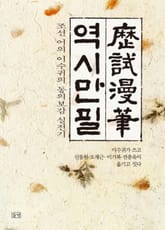 역시만필 표지 이미지