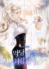 악당가의 최강 집사 표지 이미지