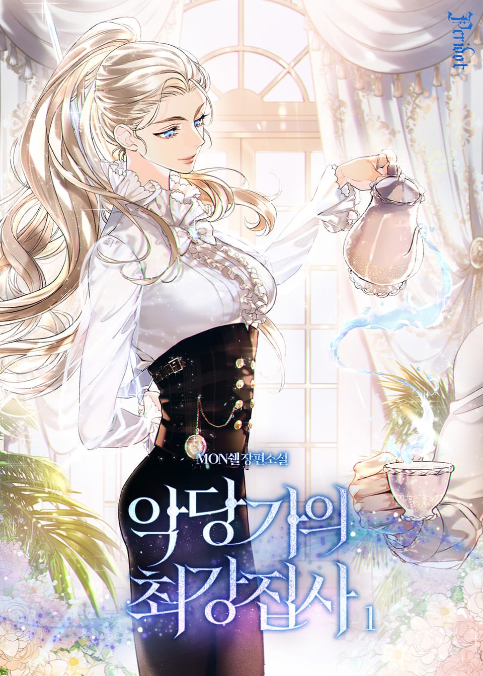 악당가의 최강 집사 1권