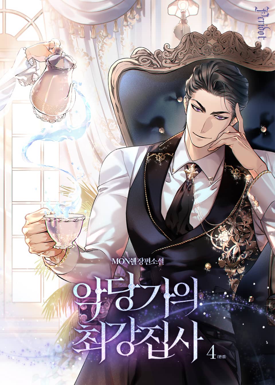 악당가의 최강 집사 4권 (완결)