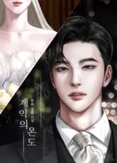 계약의 온도 (15세 개정판) 표지 이미지