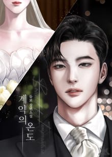 계약의 온도 (15세 개정판)