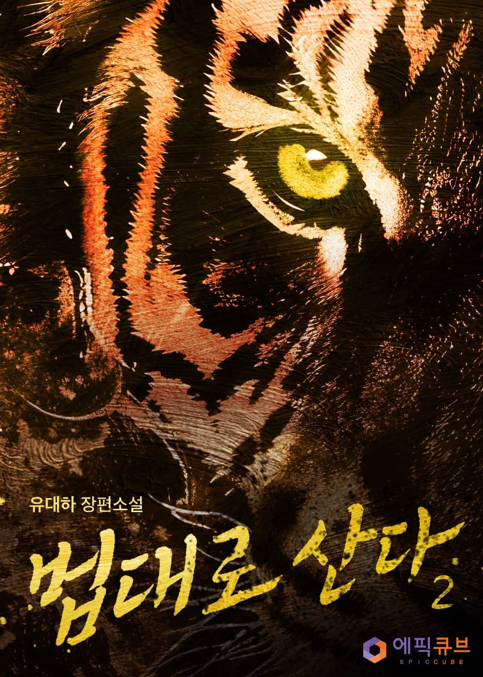 법대로 산다 2권