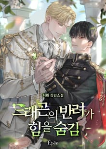 드래곤의 반려가 힘을 숨김 (15세 개정판)