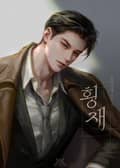 횡재 (15세 개정판) 프롤로그