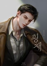 횡재 (15세 개정판) 표지 이미지