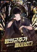 빙의군주가 돌아왔다 1화