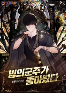 빙의군주가 돌아왔다