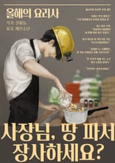 사장님, 땅 파서 장사하세요? 표지 이미지