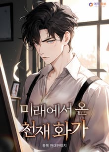 미래에서 온 천재 화가