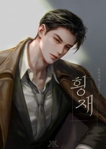 횡재 (15세 개정판)