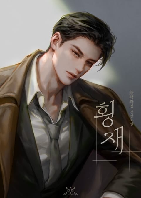횡재 