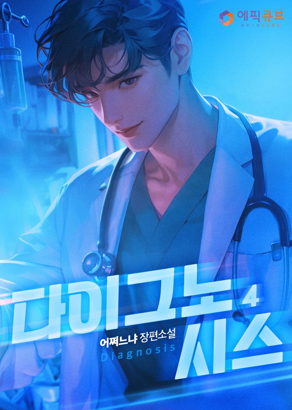 다이그노시스(Diagnosis) 4권