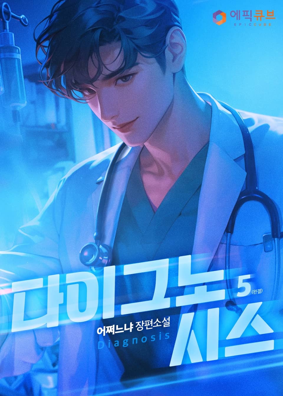 다이그노시스(Diagnosis) 5권 (완결)