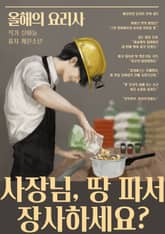 사장님, 땅 파서 장사하세요? 표지 이미지