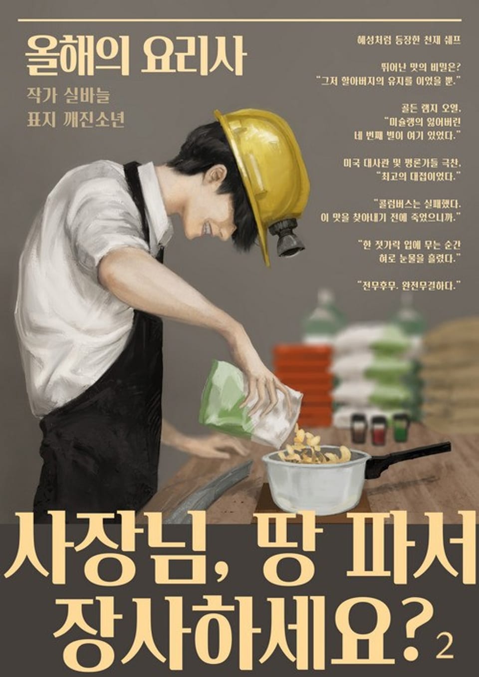 사장님, 땅 파서 장사하세요? 2권