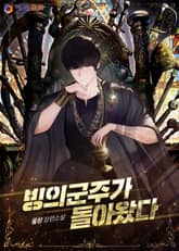 빙의군주가 돌아왔다 표지 이미지