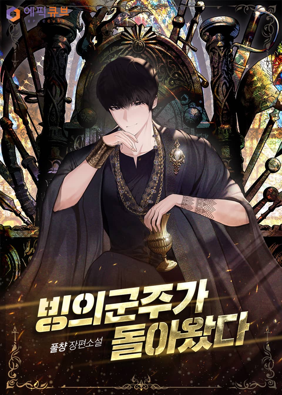 빙의군주가 돌아왔다 1권