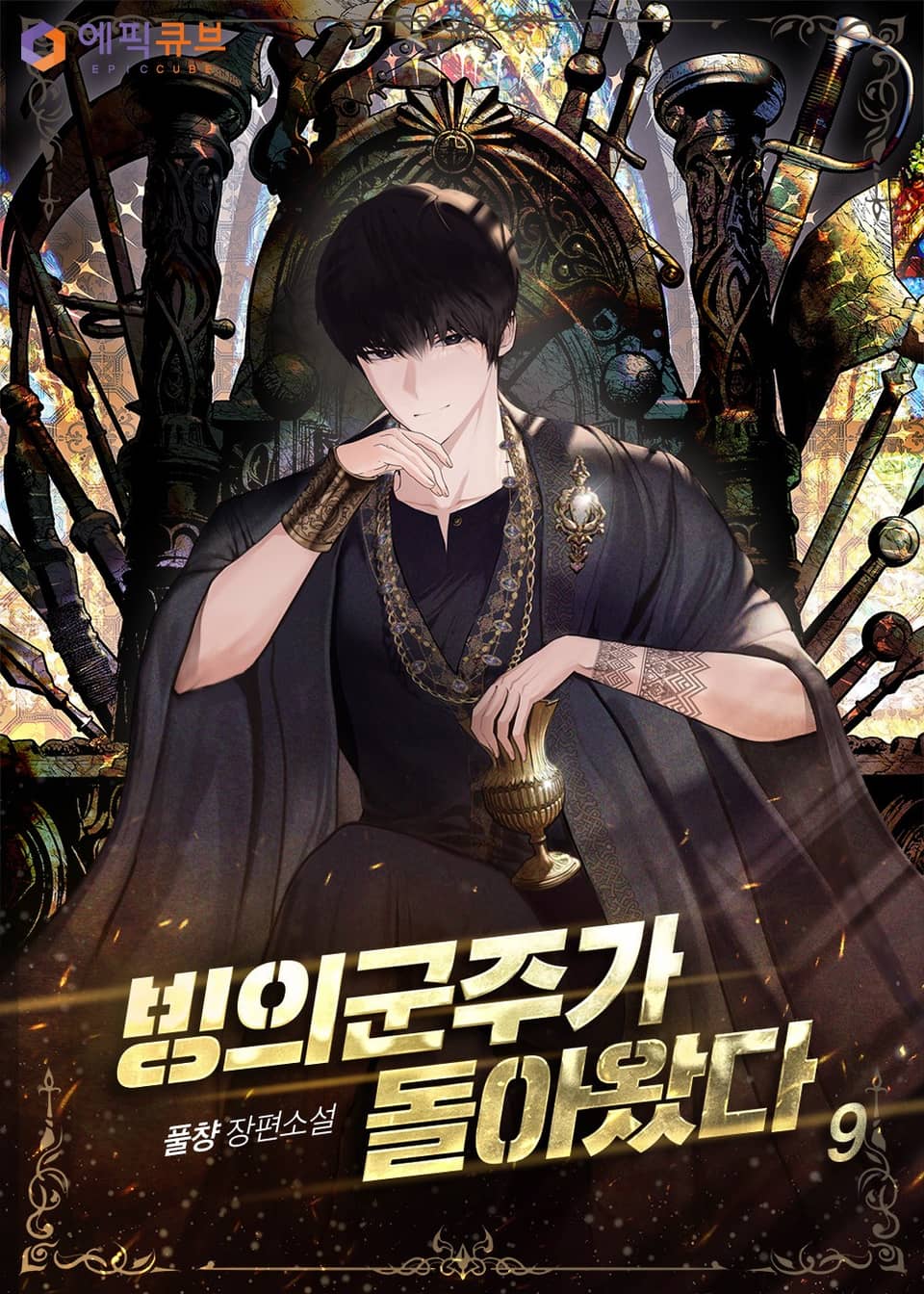 빙의군주가 돌아왔다 9권