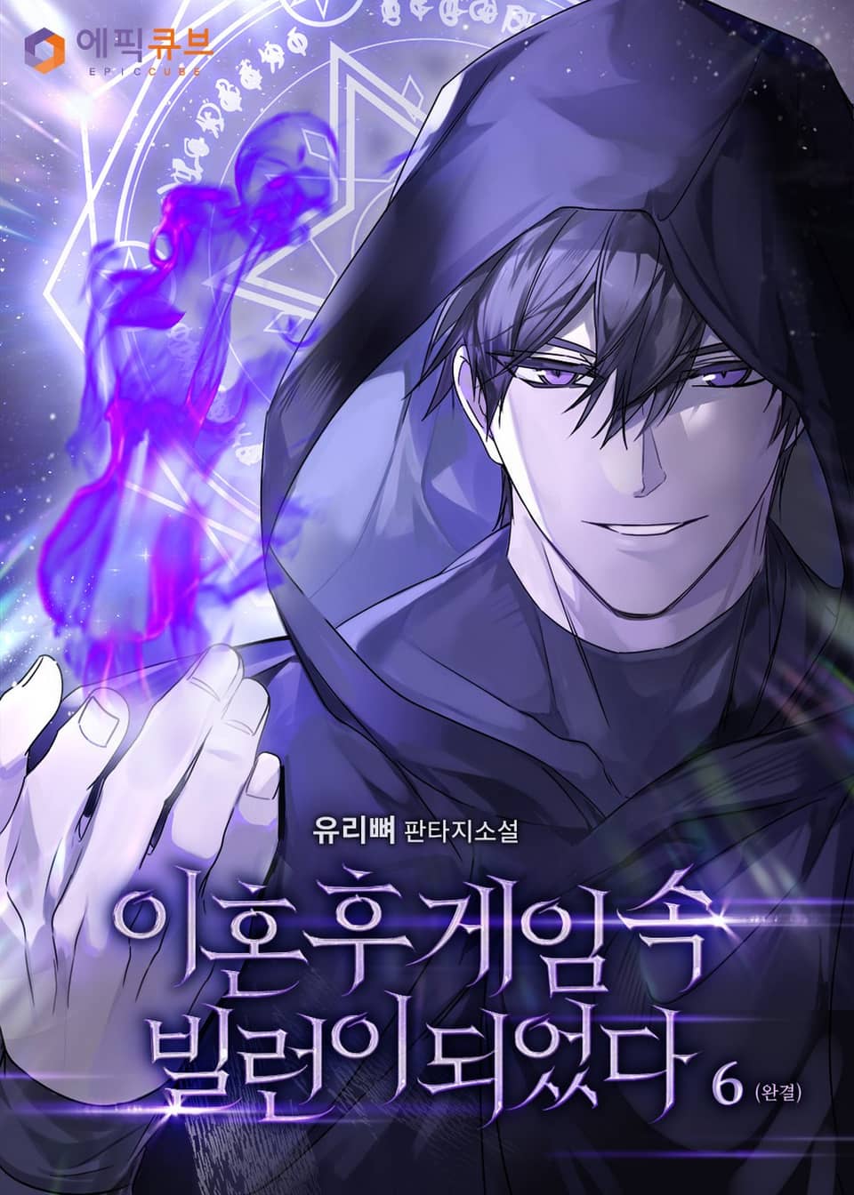 이혼 후 게임 속 빌런이 되었다 6권 (완결)