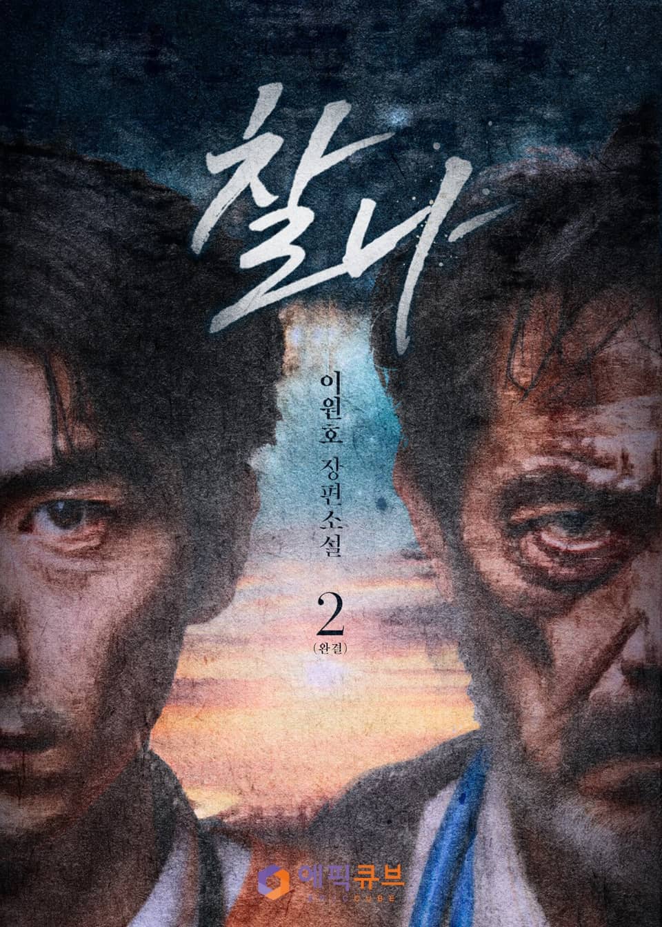 찰나(刹那) 2권 (완결)