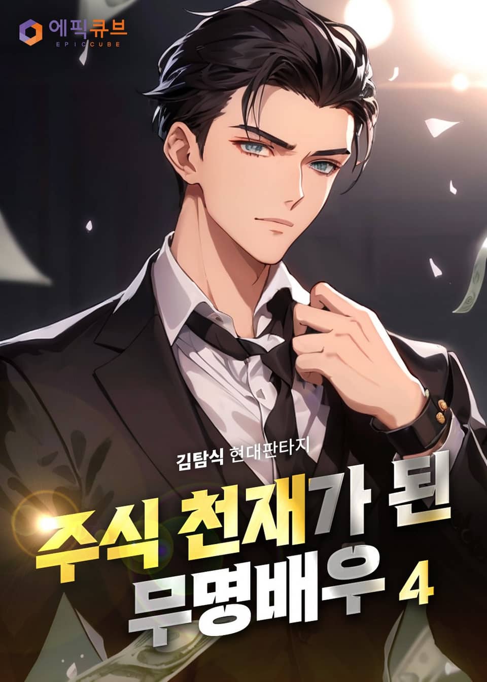 주식 천재가 된 무명 배우 4권