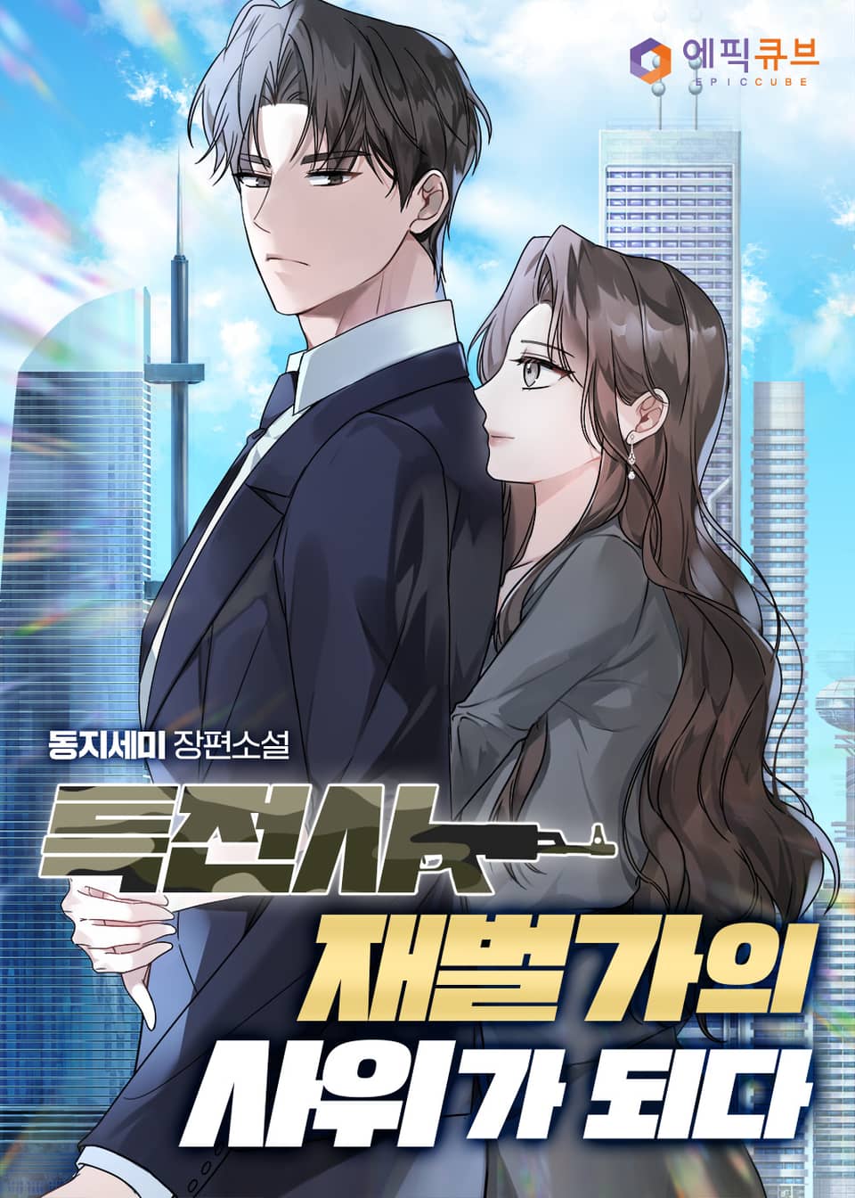 특전사, 재벌가의 사위가 되다 1권