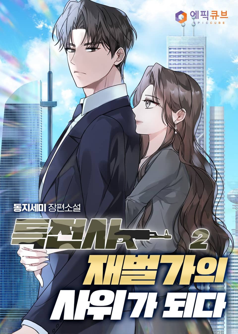 특전사, 재벌가의 사위가 되다 2권