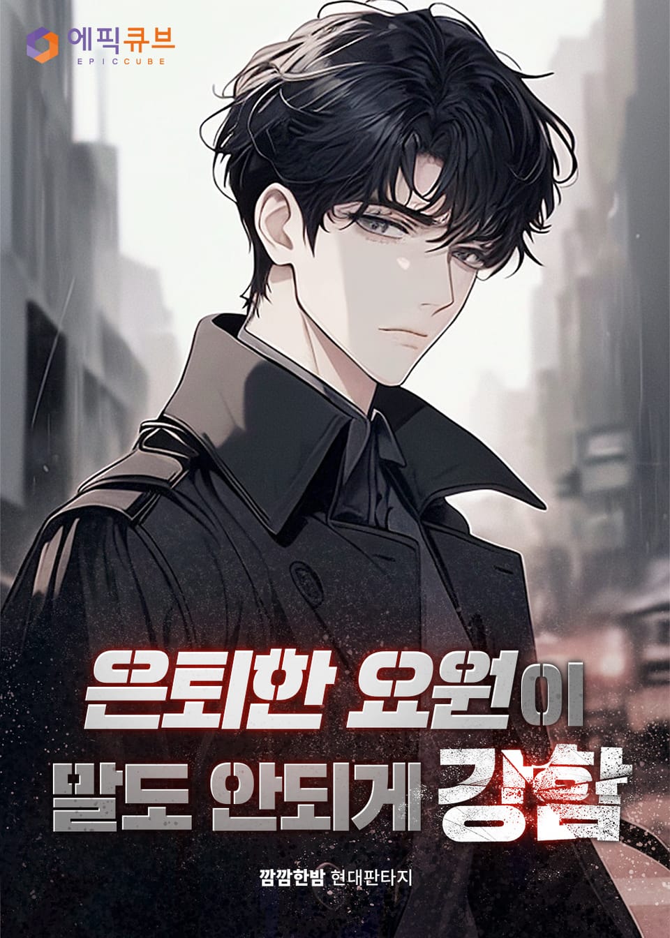 은퇴한 요원이 말도 안되게 강함 1권