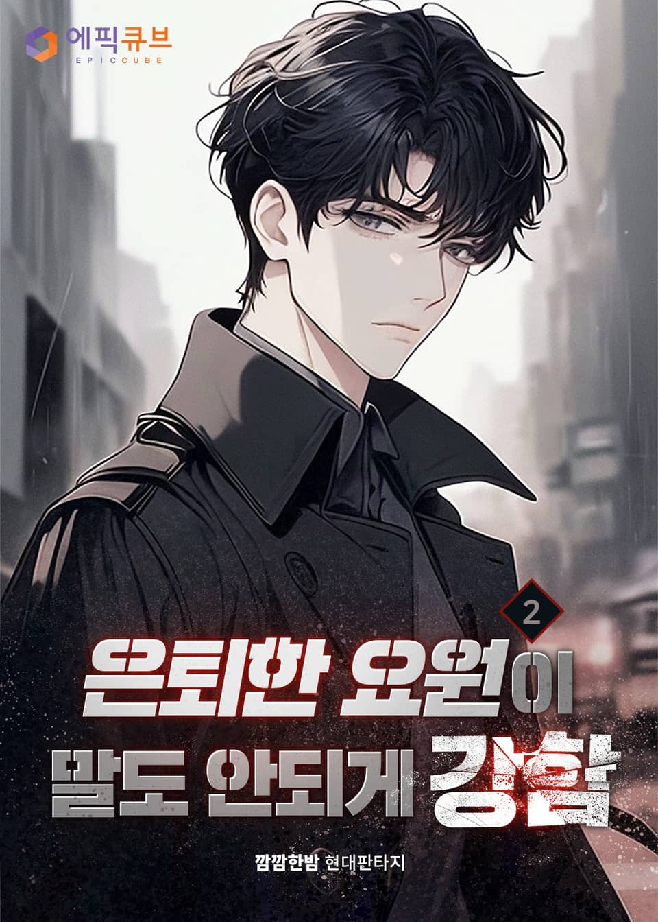 은퇴한 요원이 말도 안되게 강함 2권