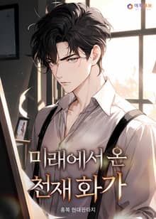 미래에서 온 천재 화가