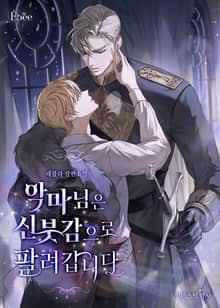 악마님은 신붓감으로 팔려갑니다 (15세 개정판)