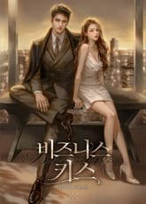 비즈니스 키스 (15세 개정판) 표지 이미지