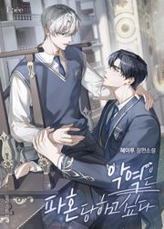 악역은 파혼당하고 싶다 (15세 개정판)