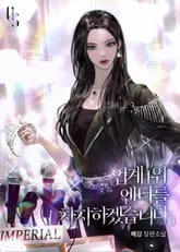 업계 1위 엔터를 차지하겠습니다 표지 이미지