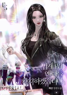 업계 1위 엔터를 차지하겠습니다