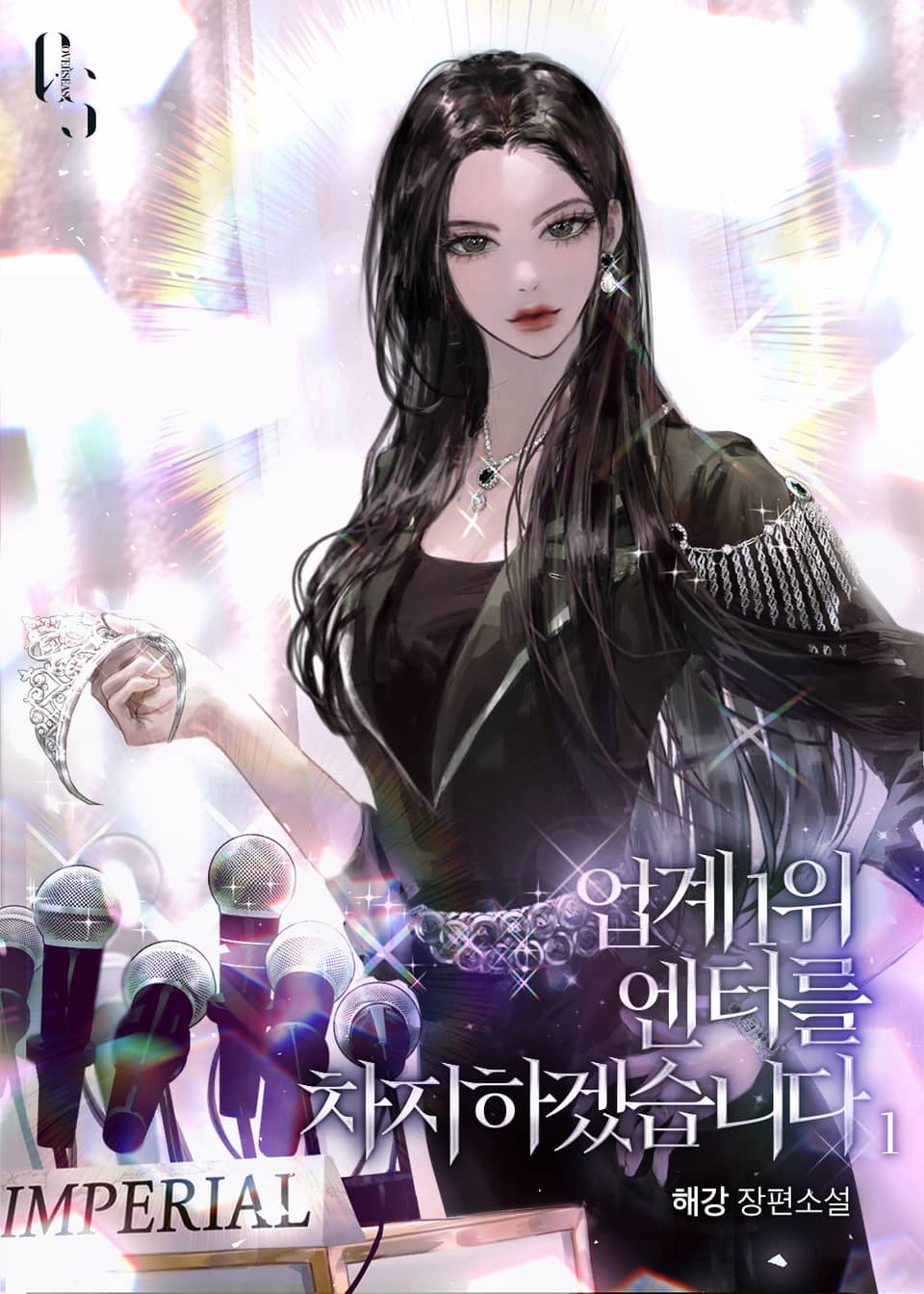 업계 1위 엔터를 차지하겠습니다 1권