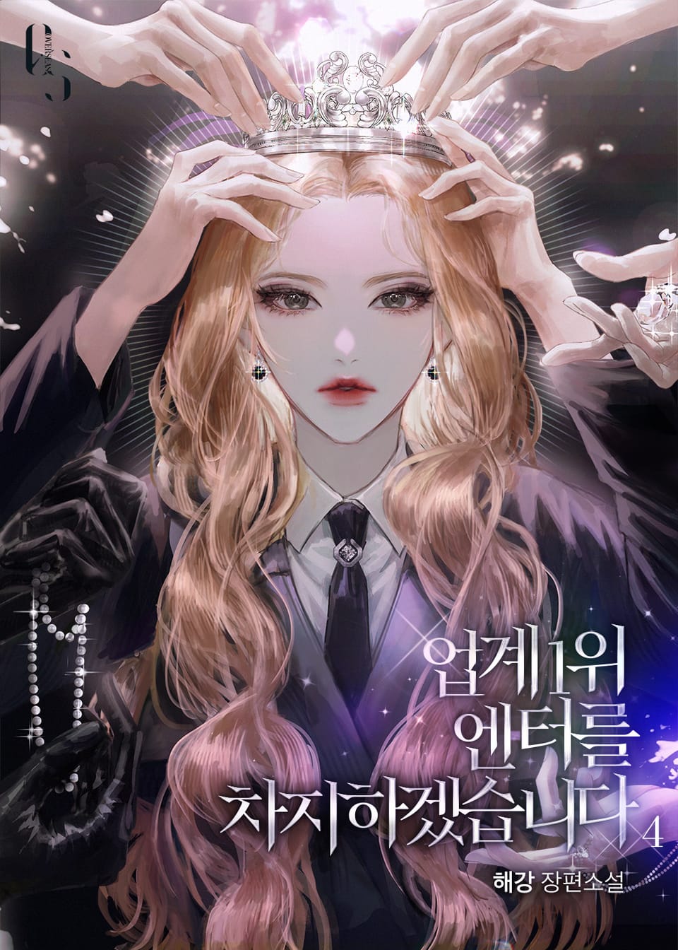 업계 1위 엔터를 차지하겠습니다 4권