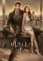 비즈니스 키스 (15세 개정판) 표지 이미지