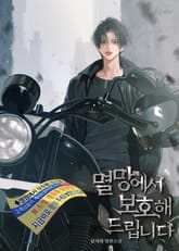 멸망에서 보호해 드립니다 표지 이미지