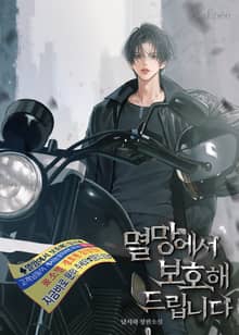 멸망에서 보호해 드립니다