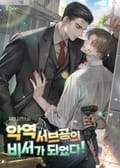 악역 서브공의 비서가 되었다! (15세 개정판) 3화