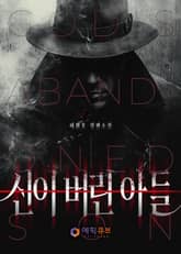 신이 버린 아들 표지 이미지