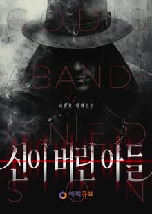 신이 버린 아들