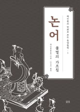 채지충의 만화로 보는 동양철학 1 : 논어 표지 이미지