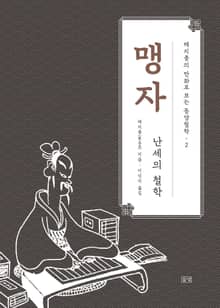 채지충의 만화로 보는 동양철학 2 : 맹자