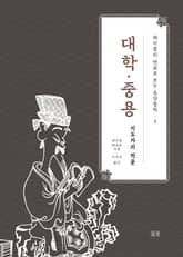 채지충의 만화로 보는 동양철학 3 : 대학·중용 표지 이미지