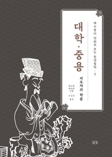 채지충의 만화로 보는 동양철학 3 : 대학·중용