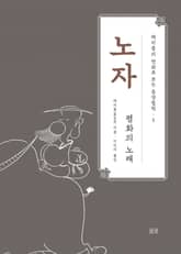 채지충의 만화로 보는 동양철학 5 : 노자 표지 이미지