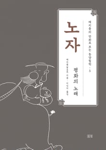 채지충의 만화로 보는 동양철학 5 : 노자